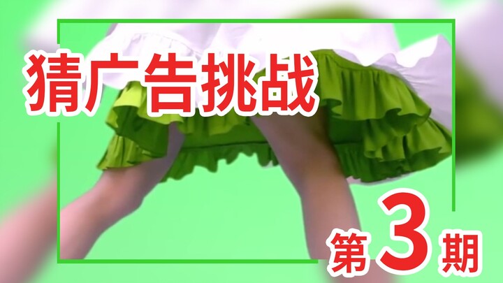 【猜广告挑战】据说能猜对的人只有0.00001%