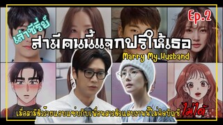 เมื่อสามีตัวร้ายแอบแซ่บกับเพื่อนสาวตัวแสบ!!!! | สามีคนนี้แจกฟรีให้เธอ | Marry My Husband Ep.2