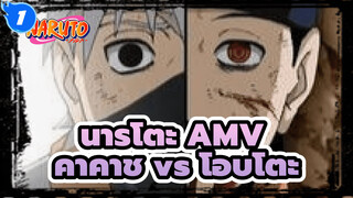 [นารูโตะ นินจาจอมคาถา] คาคาชิ vs โอบิโตะ (AMV)_1