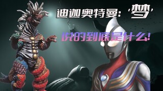 "Ultraman Tiga" Plot Analysis: What is the episode "Dream" about the return of the unit God?