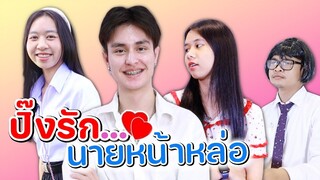 ปิ๊งรัก...❤️ นายหน้าหล่อ หนังสั้น น้องวีว่า พี่วาวาว l WiwaWawow TV