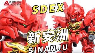 小巧帅气的反派机！万代 SDEX 机动战士高达UC独角兽 新安洲【模型速组】