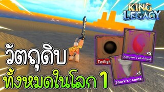 จุดดรอป วัตถุดิบทั้งหมดในโลก 1✨ King Legacy Update 4.5.0