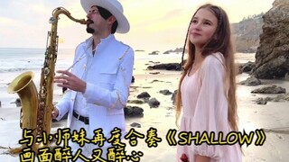 与小师妹再度合奏《SHALLOW》画面醉人又醉心