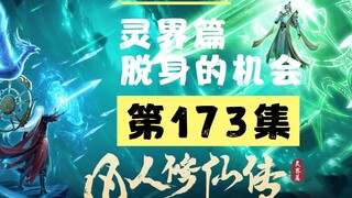 【凡人修仙传沙雕动画 灵界篇】第173集丨脱身的机会