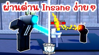 วิธี Solo ให้ผ่านด่าน Insane แบบง่ายๆ | Roblox Toilet Tower Defense