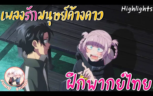 Yofukashi no Uta เพลงรักมนุษย์ค้างคาว - ฝึกพากย์ไทย ××ดูคลิปเต็มได้ที่ลิงค์ด้านล่าง!