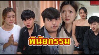 พินัยกรรมเผยธาตุแท้ของลูกแท้ๆ (พีคมากต้องดูให้จบ)