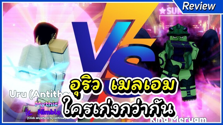 อุริว VS เมลเอม ใครเก่งกว่ากัน เล่นตัวไหนดี | Roblox Anime Adventures