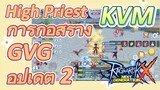 High-Priest KVM+การก่อสร้าง GVG อัปเดต 2 (Ragnarok X: Next Generation)