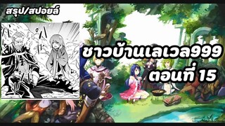 [สปอยล์] มังงะเรื่องชาวบ้านเลเวล999 ตอนที่15