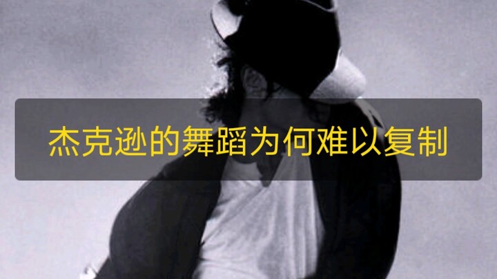 1分多钟简单分析一下迈克尔杰克逊的舞蹈为何难以复制甚至跳出感觉（个人看法）