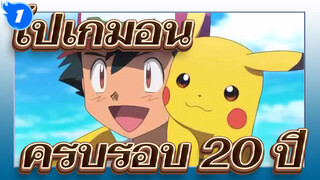 [โปเกมอน/MAD/1080P]ครบรอบ 20 ปี-ฉันเลือกนาย 2017_1