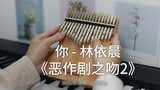 【Kalimba】"Mischievous Kiss 2" Ending Song "You" Ariel Lin (Pure Music for Thumb Piano)