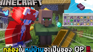 มายคราฟ แต่ว่า กล่องในหมู่บ้าน Villagers จะเป็นของ OP !!