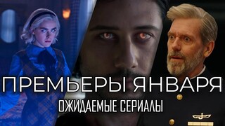 11 ожидаемых сериалов, которые все будут смотреть в январе 2020