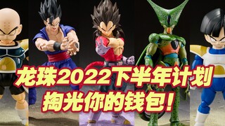 【涛光玩具箱】万代龙珠SHFiguarts2022年下半年发售计划！终极孙悟饭超4贝吉塔沙鲁克林等人气角色悉数登场！快来看有没有你必入的呢？dragonball