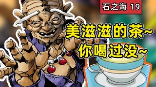 【小圣江湖/石之海#19】 大凶！【F.F】vs【龙之梦】 5个无穷1A替身出场『JOJO的奇妙冒险第六部』