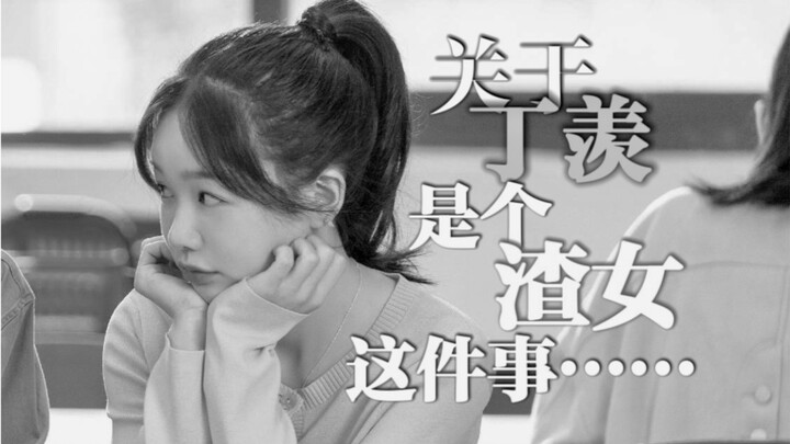《关于丁羡是个渣女这件事……》