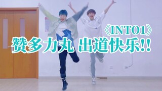 丸妈多妈激情翻跳INTO1出道曲｜赞多力丸出道快乐！！！！！