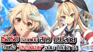 [ข่าวสาร] : เมื่อสาวสวย ม.ปลาย กลายเป็นเรือรบ !! |คันไต คอเล็กชั่น | ประกาศสร้าง ซีซั่น 2 แล้ว !!