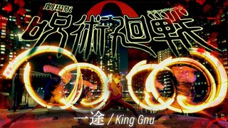 【ド迫力！】一途 / King Gnu - ヲタ芸で表現してみた【劇場版 呪術廻戦0 主題歌】Jujutsukaisen0 Light dance