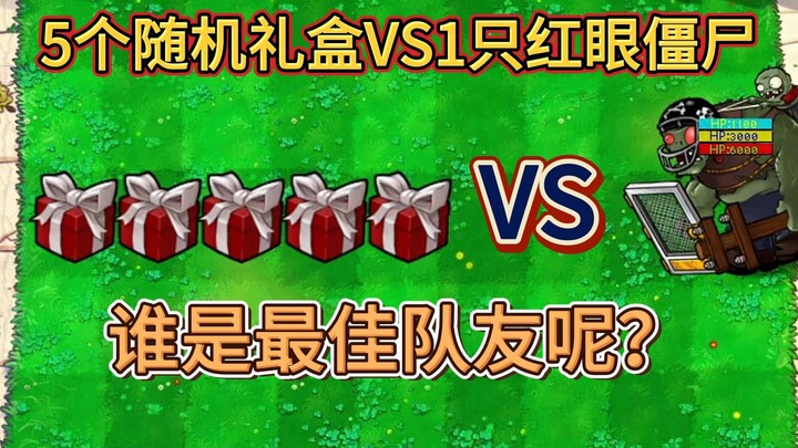 5个随机杂交植物VS1只红眼僵尸