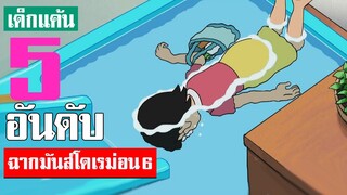 5 อันดับ ฉากมันส์ โดเรม่อน ภาค 6