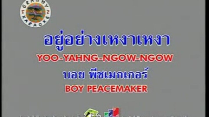 อยู่อย่างเหงาเหงา - บอย Peacemaker [MV KARAOKE]