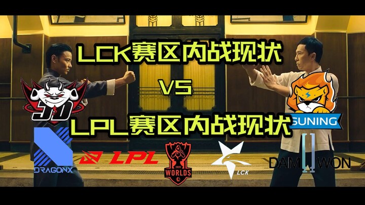 LPL内战现状 vs LCK内战现状