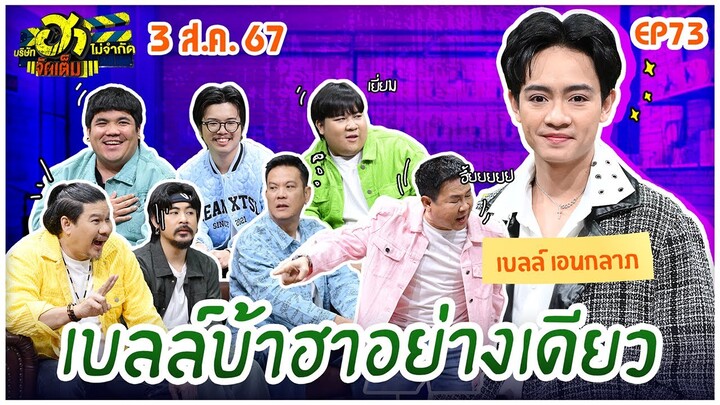 บริษัทฮาไม่จำกัดจัดเต็ม | เบลล์ เอนกลาภ | EP.73 | 3 ส.ค. 67 [FULL]