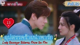 อุปสรรคร้ายนำพารัก EP13  Lady Revenger Returns From the Fire HD1080P พากย์ไทย [2024]