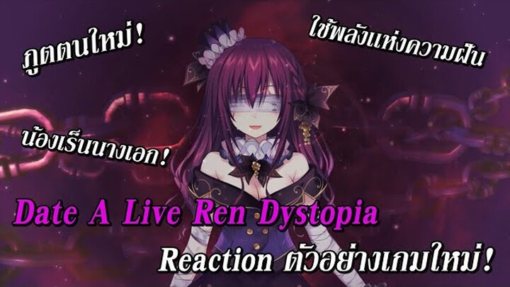 Date A Live Ren Dystopia : Reaction ตัวอย่างเกมภาคใหม่!?  (ภูตตนใหม่)
