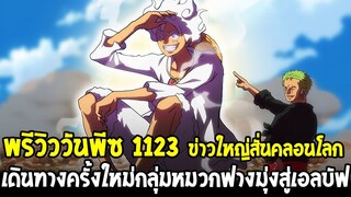 วันพีชพรีวิว1123 : เดินทางครั้งใหม่กลุ่มหมวกฟางมุ่งสู่เอลบัฟ ข่าวใหญ่สั่นคลอนโลก - OverReview