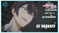 คุณอาเรียโต๊ะข้างๆ พูดรัสเซียหวานใส่ซะหัวใจจะวาย ตอนที่ 12-1 I ธาตุแท้ [พากย์ไทย]