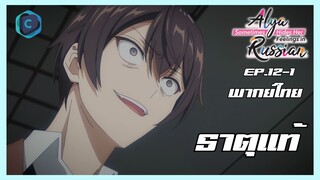 คุณอาเรียโต๊ะข้างๆ พูดรัสเซียหวานใส่ซะหัวใจจะวาย ตอนที่ 12-1 I ธาตุแท้ [พากย์ไทย]