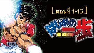 🥊 ก้าวแรกสู่สังเวียน! ภาค1 ตอนที่ 1-15  [พากย์ไทย]