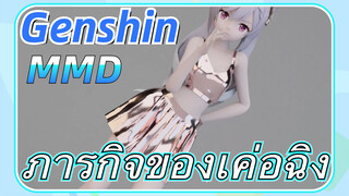 [เก็นชิน MMD] ภารกิจของเค่อฉิง