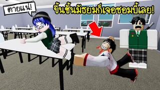 ขึ้นเรียนชั้นมัธยมวันแรก..ก็เจอดีเลย! เจอซอมบี้ดุมาก! | Roblox All Of Us Are Dead Obby