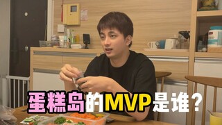 蛋糕岛的MVP？