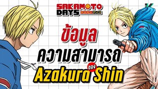อาซาคุระ ชิน  'เอสเปอร์' หนุ่มพลังจิตที่พัฒนาขึ้นทุกการต่อสู้  | Sakamoto days Profile EP.1