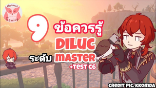 Genshin Impact แนะนำ 9 ข้อควรรู้ เพื่อเป็น Master Diluc ที่แท้ทรู