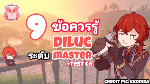 Genshin Impact แนะนำ 9 ข้อควรรู้ เพื่อเป็น Master Diluc ที่แท้ทรู