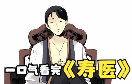 一口气看完差点封神的国漫《寿医》漫画，他学医不救人专治鬼怪和僵尸，这就导致他身旁经常跟着一大堆阿飘