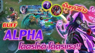 Alpha อัลฟา บัฟมาใหม่ โคตรแรง!! สกิลทรูดาเมจ |Mobile legends