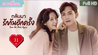 กลับมารักกันอีกครั้ง Ep31  Here We Meet Again  HD1080P พากย์ไทย [2023]