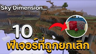 10 ฟีเจอร์ที่ถูกยกเลิกในมายคราฟ