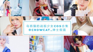 【乌鸦猫】☆2015年至今的个人战舰少女cos合集☆