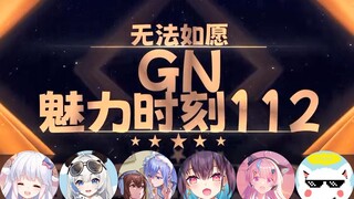 【GN魅力时刻112】咩栗：撸草掉小麦种子 我撸自己会掉孩子吗