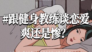 跟健身教练谈恋爱，是爽还是惨？